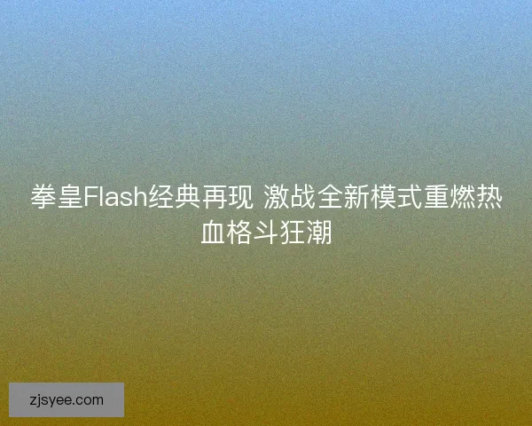 拳皇Flash经典再现 激战全新模式重燃热血格斗狂潮