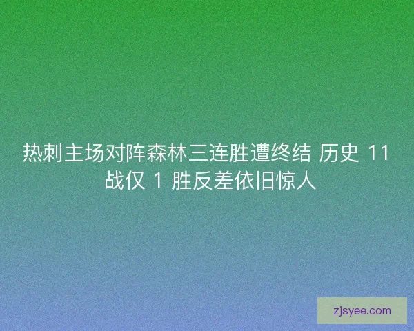 热刺主场对阵森林三连胜遭终结 历史 11 战仅 1 胜反差依旧惊人