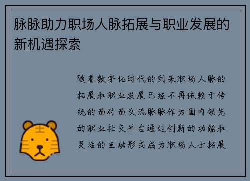 脉脉助力职场人脉拓展与职业发展的新机遇探索
