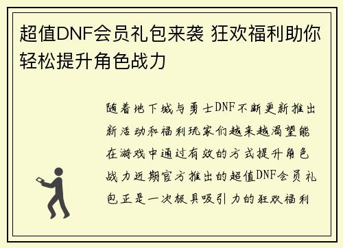 超值DNF会员礼包来袭 狂欢福利助你轻松提升角色战力