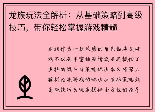 龙族玩法全解析：从基础策略到高级技巧，带你轻松掌握游戏精髓