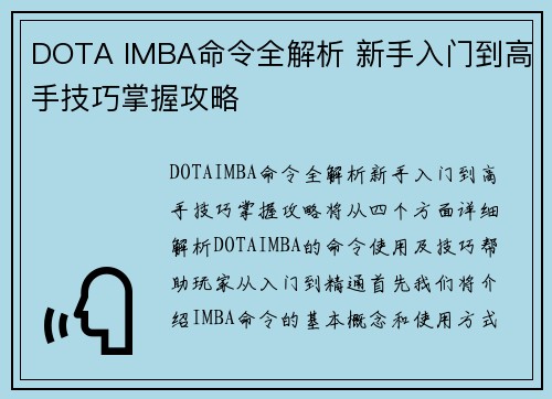 DOTA IMBA命令全解析 新手入门到高手技巧掌握攻略