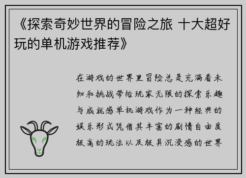 《探索奇妙世界的冒险之旅 十大超好玩的单机游戏推荐》