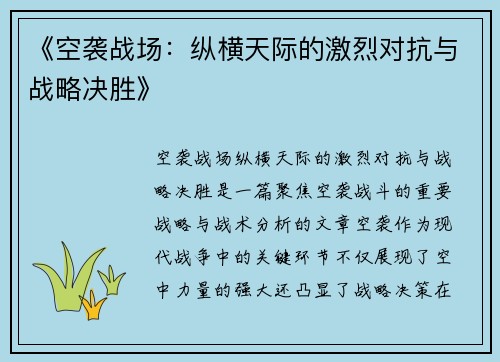 《空袭战场：纵横天际的激烈对抗与战略决胜》