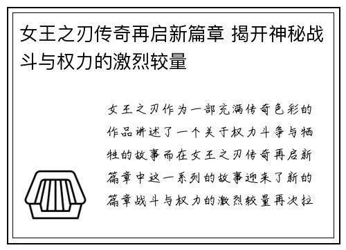 女王之刃传奇再启新篇章 揭开神秘战斗与权力的激烈较量