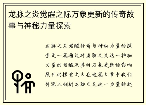 龙脉之炎觉醒之际万象更新的传奇故事与神秘力量探索