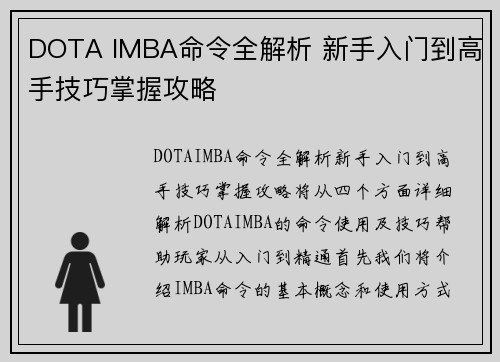 DOTA IMBA命令全解析 新手入门到高手技巧掌握攻略