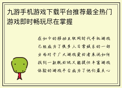 九游手机游戏下载平台推荐最全热门游戏即时畅玩尽在掌握