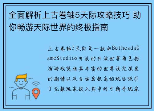 全面解析上古卷轴5天际攻略技巧 助你畅游天际世界的终极指南