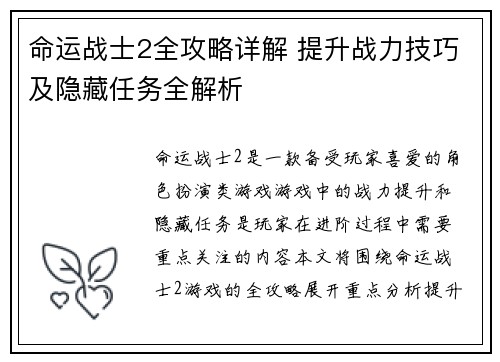 命运战士2全攻略详解 提升战力技巧及隐藏任务全解析