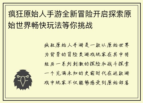 疯狂原始人手游全新冒险开启探索原始世界畅快玩法等你挑战