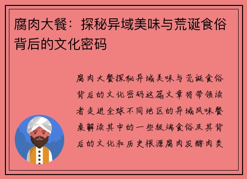 腐肉大餐：探秘异域美味与荒诞食俗背后的文化密码