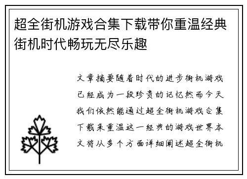 超全街机游戏合集下载带你重温经典街机时代畅玩无尽乐趣