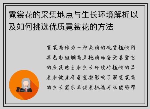 霓裳花的采集地点与生长环境解析以及如何挑选优质霓裳花的方法