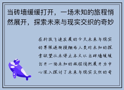 当砖墙缓缓打开，一场未知的旅程悄然展开，探索未来与现实交织的奇妙时刻