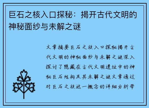巨石之核入口探秘:揭开古代文明的神秘面纱与未解之谜 巨石之核入口探秘:揭开古代文明的神秘面纱与未解之谜