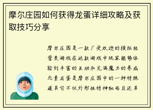 摩尔庄园如何获得龙蛋详细攻略及获取技巧分享
