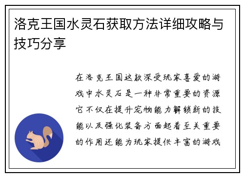 洛克王国水灵石获取方法详细攻略与技巧分享