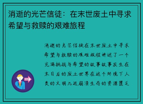 消逝的光芒信徒：在末世废土中寻求希望与救赎的艰难旅程