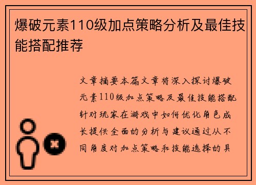 爆破元素110级加点策略分析及最佳技能搭配推荐