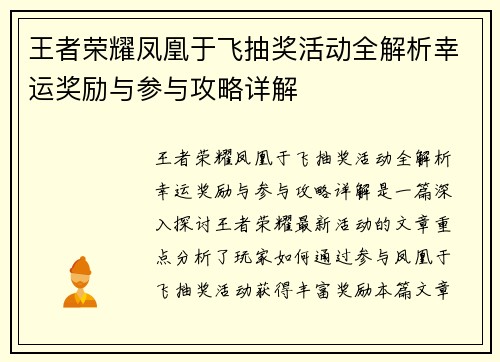 王者荣耀凤凰于飞抽奖活动全解析幸运奖励与参与攻略详解