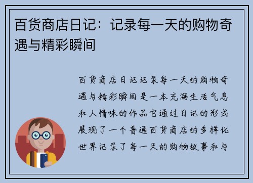 百货商店日记：记录每一天的购物奇遇与精彩瞬间
