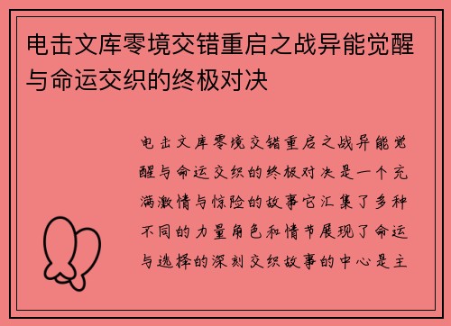 电击文库零境交错重启之战异能觉醒与命运交织的终极对决