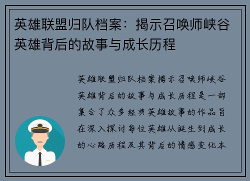 英雄联盟归队档案:揭示召唤师峡谷英雄背后的故事与成长历程