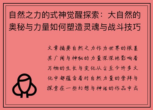 自然之力的式神觉醒探索:大自然的奥秘与力量如何塑造灵魂与战斗技巧