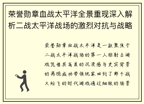 荣誉勋章血战太平洋全景重现深入解析二战太平洋战场的激烈对抗与战略博弈