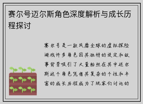赛尔号迈尔斯角色深度解析与成长历程探讨
