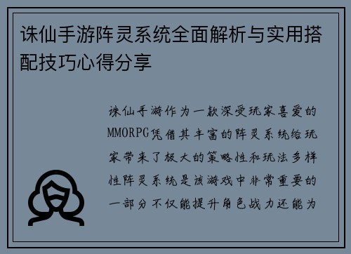 诛仙手游阵灵系统全面解析与实用搭配技巧心得分享
