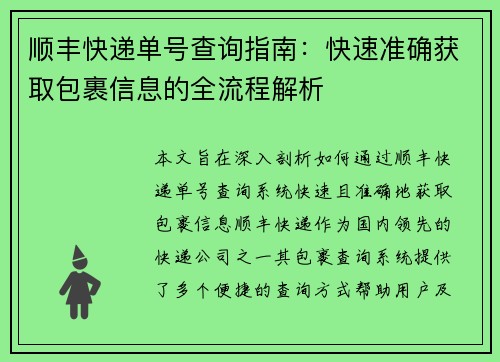顺丰快递单号查询指南：快速准确获取包裹信息的全流程解析