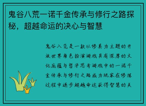 鬼谷八荒一诺千金传承与修行之路探秘，超越命运的决心与智慧
