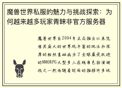 魔兽世界私服的魅力与挑战探索：为何越来越多玩家青睐非官方服务器