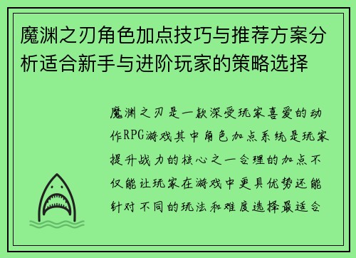 魔渊之刃角色加点技巧与推荐方案分析适合新手与进阶玩家的策略选择
