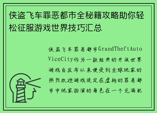 侠盗飞车罪恶都市全秘籍攻略助你轻松征服游戏世界技巧汇总
