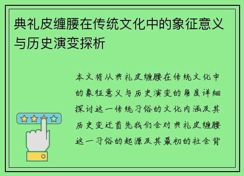 典礼皮缠腰在传统文化中的象征意义与历史演变探析